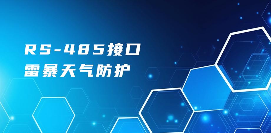 RS485接口雷暴天氣防護