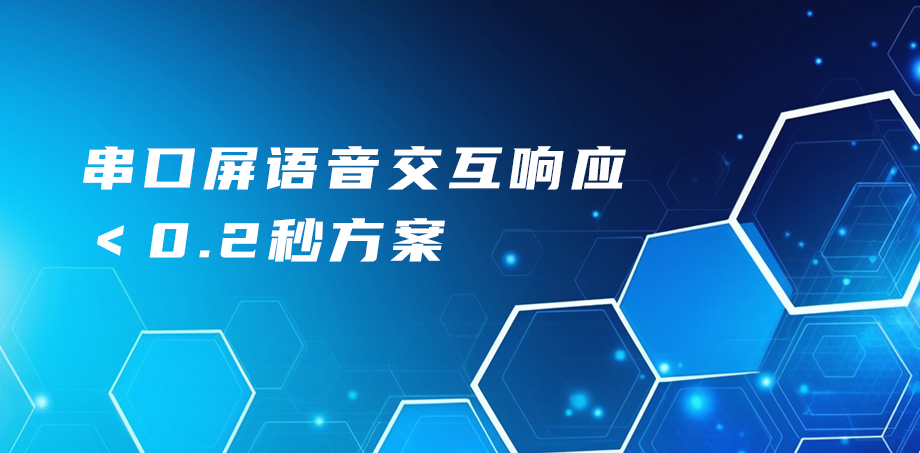 串口屏語音交互響應(yīng)＜0.2秒方案