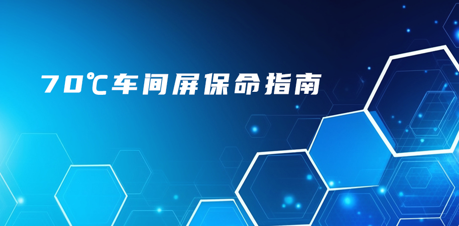 70℃車間屏保命指南